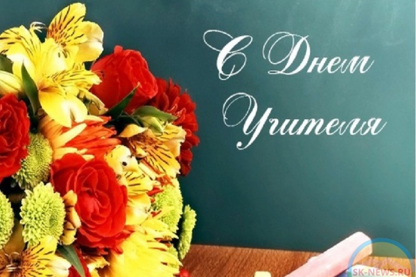  Поздравляем с профессиональным праздником – Днем учителя!